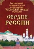 Московский Кремль: Сердце России (путешествие в Московский Кремль) - fgospostavki.ru - Муравленко