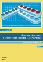 Альбом заданий к счетному материалу "Математические кораблики". Методические рекомендации. (От 1 до 20) - fgospostavki.ru - Муравленко