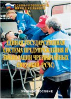 Брошюра "Единая государственная система предупреждения и ликвидации ЧС (РСЧС)" - fgospostavki.ru - Муравленко