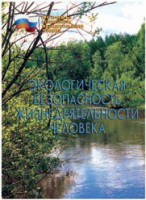 Брошюра "Экологическая безопасность жизнедеятельности человека" - fgospostavki.ru - Муравленко