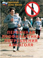 Брошюра "Первичная профилактика потребления алкоголя" - fgospostavki.ru - Муравленко
