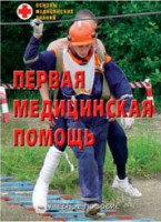 Брошюра "Первая медицинская помощь" - fgospostavki.ru - Муравленко