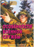 Брошюра "Особенности военной службы" - fgospostavki.ru - Муравленко