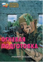 Брошюра "Огневая подготовка" - fgospostavki.ru - Муравленко