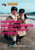 Брошюра "Обеспечение жизнедеятельности в экстремальных ситуациях" - fgospostavki.ru - Муравленко