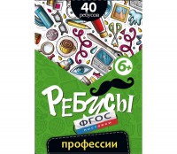 Ребусы "Профессии" - fgospostavki.ru - Муравленко