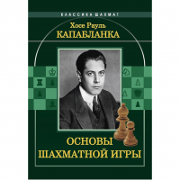 Капабланка Х. Р. "Основы шахматной игры"  - fgospostavki.ru - Муравленко