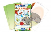 Комплект карточек "Бежит-лежит" - fgospostavki.ru - Муравленко