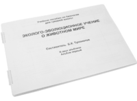 Пособие для слабовидящих - Эколого-эволюционное учение о животном мире - fgospostavki.ru - Муравленко