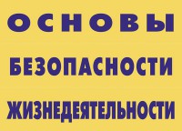 Комплект плакатов "Основы безопасности жизнедеятельности" - fgospostavki.ru - Муравленко