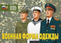 Комплект плакатов "Военная форма одежды" - fgospostavki.ru - Муравленко