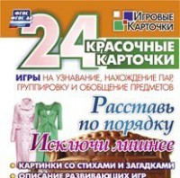 Игровые карточки "Расставь по порядку" - fgospostavki.ru - Муравленко