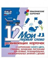 Тематические карточки "Мои первые слова" (синий цвет) - fgospostavki.ru - Муравленко