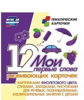 Тематические карточки "Мои первые слова" (фиолетовый цвет) - fgospostavki.ru - Муравленко