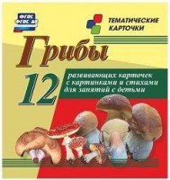 Тематические карточки "Грибы" - fgospostavki.ru - Муравленко