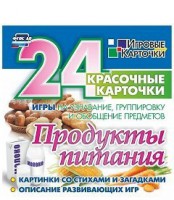 Игровые карточки "Продукты питания" - fgospostavki.ru - Муравленко