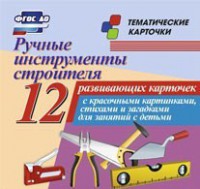 Тематические карточки "Ручные инструменты строителя" - fgospostavki.ru - Муравленко