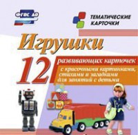 Тематические карточки "Игрушки" - fgospostavki.ru - Муравленко