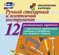 Тематические карточки "Ручной столярный и плотничий инструмент" - fgospostavki.ru - Муравленко