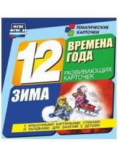 Тематические карточки "Времена года. Зима" - fgospostavki.ru - Муравленко
