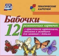 Тематические карточки "Бабочки" - fgospostavki.ru - Муравленко