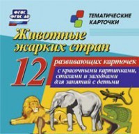 Тематические карточки "Животные жарких стран" - fgospostavki.ru - Муравленко