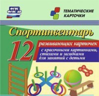 Тематические карточки "Спортинвентарь" - fgospostavki.ru - Муравленко