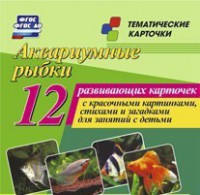 Тематические карточки "Аквариумные рыбки" - fgospostavki.ru - Муравленко