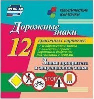 Тематические карточки "Дорожные знаки" (вариант 1) - fgospostavki.ru - Муравленко