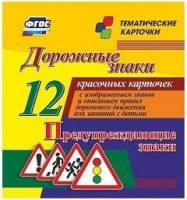 Тематические карточки "Дорожные знаки" (вариант 3) - fgospostavki.ru - Муравленко