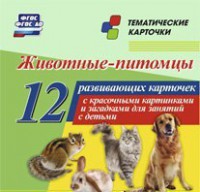 Тематические карточки "Животные-питомцы" - fgospostavki.ru - Муравленко