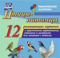 Тематические карточки "Птицы-питомцы" - fgospostavki.ru - Муравленко