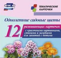 Тематические карточки "Однолетние садовые цветы" - fgospostavki.ru - Муравленко