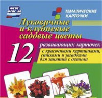 Тематические карточки "Луковичные и клубневые садовые цветы" - fgospostavki.ru - Муравленко