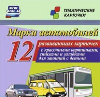 Тематические карточки "Марки автомобилей" - fgospostavki.ru - Муравленко
