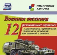 Тематические карточки "Военная техника" - fgospostavki.ru - Муравленко
