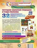 Сюжетно-игровые карты "Петушок Золотой гребешок и чудо-меленка" - fgospostavki.ru - Муравленко