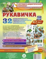 Сюжетно-игровые карты "Рукавичка" - fgospostavki.ru - Муравленко