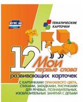 Тематические карточки "Мои первые слова" (оранжевый цвет) - fgospostavki.ru - Муравленко