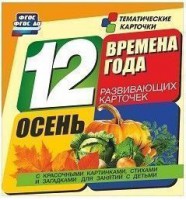 Тематические карточки "Времена года. Осень" - fgospostavki.ru - Муравленко