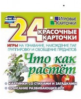 Игровые карточки "Что как растет" - fgospostavki.ru - Муравленко