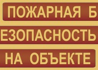 Комплект плакатов "Пожарная безопасность на объекте" - fgospostavki.ru - Муравленко