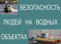 Комплект плакатов "Безопасность людей на водных объектах" - fgospostavki.ru - Муравленко