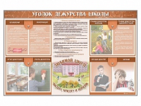 Стенд-уголок "Уголок дежурства школы" - fgospostavki.ru - Муравленко