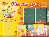 Стенд "Классный уголок" Вариант 41 - fgospostavki.ru - Муравленко
