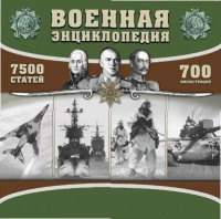 CD "Военная энциклопедия" - fgospostavki.ru - Муравленко