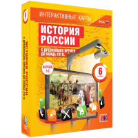 Интерактивные карты. История России с древнейших времен до конца XVIв. 6 класс - fgospostavki.ru - Муравленко