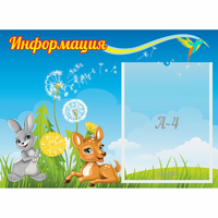 Стенд "Информация" 0.55x0.4 - fgospostavki.ru - Муравленко