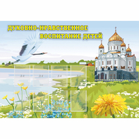 Стенд "Духовно-нравственное воспитание детей" - fgospostavki.ru - Муравленко