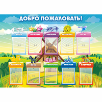 Стенд "Добро пожаловать!" - fgospostavki.ru - Муравленко